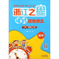 数学(6上B)/浙江之星课时优化作业
