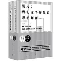 洞见:我们这个时代的思想判断-(全两册)