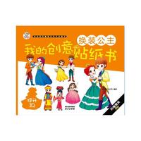 换装公主-我的创意贴纸书