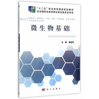 微生物基础-供药剂.制药技术.中医.中药.中药制药.医学生物技术相关专业使用