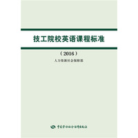 技工院校英语课程标准（2016）