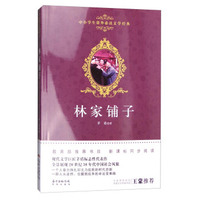 中小学生 文学经典：林家铺子