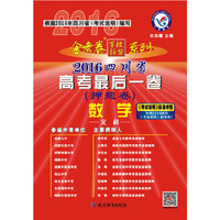 天星教育·2016金考卷·四川省高考后一卷(押题卷) 数学(文科)