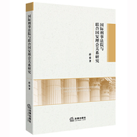 国际刑事法院于联合国安理会关系研究