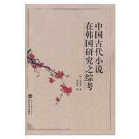 中国古代小说在韩国研究之综考