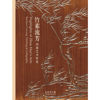 竹素流芳 周颢艺术特集