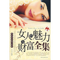 女人的魅力与财富全集