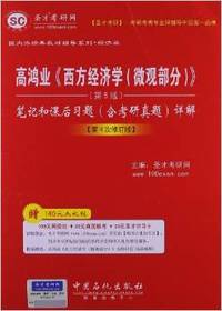 高鸿业西方经济学(微观部分)笔记和课后习题(含考研真题)详解(第5版·第四次修订版)