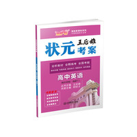 芝麻开花 王后雄状元考案 高中英语（外研版 选修7）