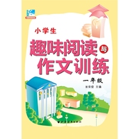 小学生趣味阅读与作文训练一年级