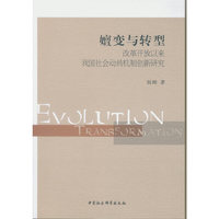 嬗变与转型-改革开放以来我国社会动员机制创新研究