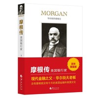 摩根传-美国银行家