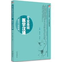 解剖与组胚篇-专业基础医学汉语
