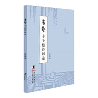 书艺-丰子恺诗词选
