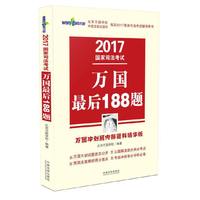 2017-万国最后188题-国家司法考试