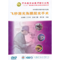 中华眼科学操作技术全集-飞秒激光角膜屈光手术（DVD）