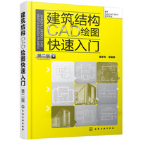 建筑结构CAD绘图快速入门(第二版)