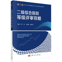 二级综合医院等级评审攻略
