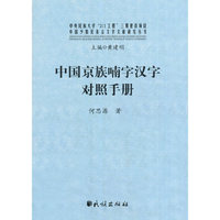 中国京族喃字汉字对照手册