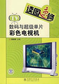 读图速修数码与超级单片彩色电视机