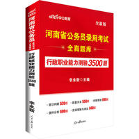 河南公务员考试用书中公河南省公务员录用考试全真题库行政职业能力测验3500题全新版