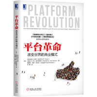 平台革命:改变世界的商业模式