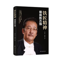 铁匠精神：儒商陈万强