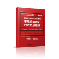 2018全国硕士研究生招生考试思想政治理论时政热点精编