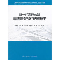新一代高速公路信息服务体系与关键技术