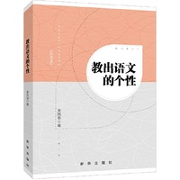 教出语文的个性
