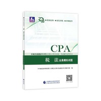 注册会计师教材辅导2018 cpa2018年注册会计师全国统一考试辅导系列丛书:税法全真模拟试题CPA