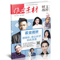 （期刊）作文素材时文精粹 2018年第5辑