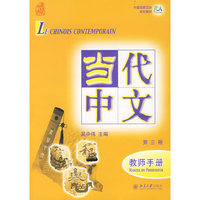 当代中文(第三册)教师手册(附盘)(中国国家汉办规划教材)(附光盘1张)