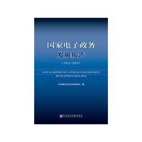 国家电子政务发展报告（2015～2016）