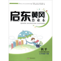 启东黄冈作业本：数学（三年级下册 人民教育教材适用）