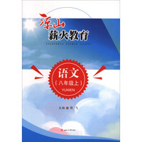 凉山薪火教育：语文（八年级上）