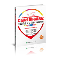 口腔执业医师资格考试实践技能应试指导（含执业助理医师）（2019年）