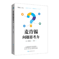 麦肯锡问题思考力