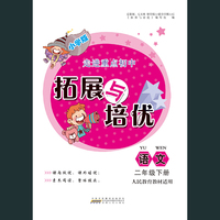 2020春拓展与培优下2年级语文（人民教育教材适用）