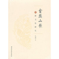畲族山歌的跨文化研究