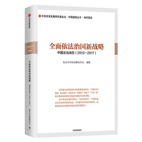 全面依法治国新战略