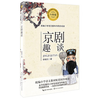京剧趣谈(统编小学语文教科书同步阅读书系)