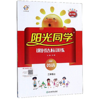 阳光同学课时达标训练：英语（三年级上 PEP 浙江专版 全新彩色版）