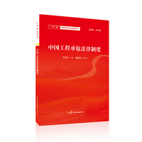 中国工程承包法律制度