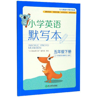 小学英语默写本 五年级下册