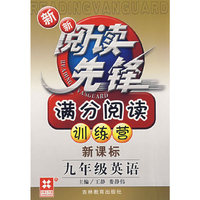 新新阅读先锋——满分阅读训练营（新课标） （新） 九年级英语
