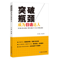 突破瓶颈 成为日语达人