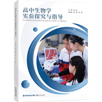 高中生物学实验探究与指导