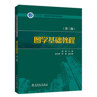 图学基础教程(第三版)