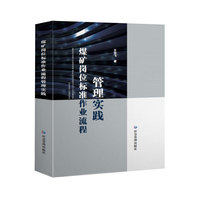 煤矿岗位标准作业流程管理实践